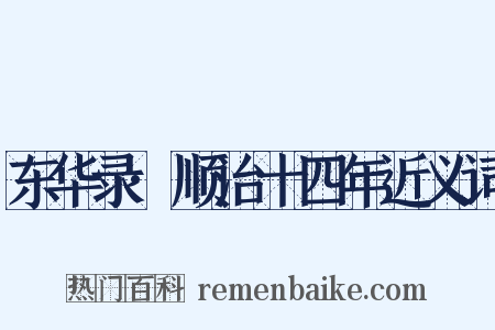 东华录·顺治十四年近义词是什么意思的图片